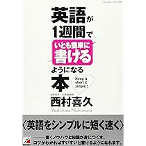 英語が１週間でイヤになるほどわかってしまう本 わかる！身につく！忘れない！ 英語が1週間でいとも簡単に書けるようになる本 (アスカカルチャー