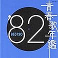 青春歌年鑑 1982