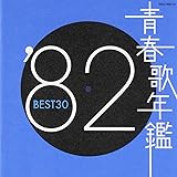 青春歌年鑑 1982