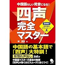 四声完全マスター[音声DL付] | 胡 興智 |本 | 通販 | Amazon