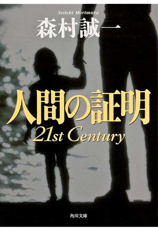 Amazon.co.jp: 人間の証明 PART2 上 (ハルキ文庫 も 1-36) : 森村 誠一: 本