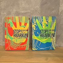 Amazon.co.jp: ストップ︎ひばりくん! 江口寿史 2冊セット全巻