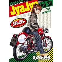 ジャジャ　1〜37巻＋2冊　えのあきら Amazon.co.jp: ジャジャ (38) (サンデーGXコミックス) : えの あきら: 本
