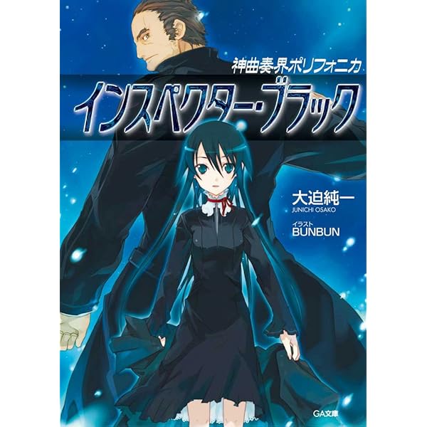 神曲奏界ポリフォニカ 61冊 Amazon.co.jp: 神曲奏界ポリフォニカ アドヴェント・ブラック