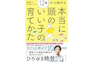 12歳から始める 本当に頭のいい子の育てかた