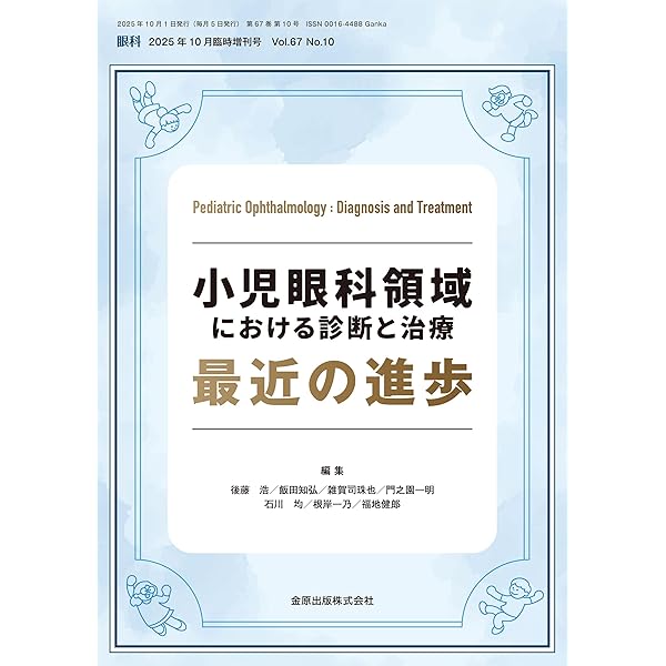 眼科疾患最新の治療2025-2027 | 白石敦, 辻川明孝 |本 | 通販 | Amazon