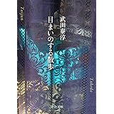目まいのする散歩 (中公文庫 た 13-9)