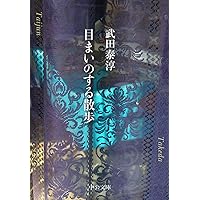 武田百合子全作品　富士日記上中下は夫武田泰淳と過ごした日々を綴る散文と詩の結晶体 5108PImuFDL._UF350,350_QL50_.jpg