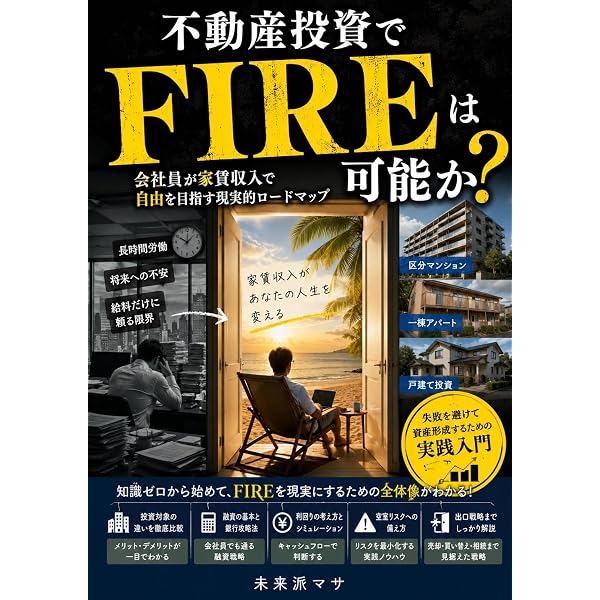 不動産投資で成功する人・失敗する人 空き家・築古・激安戸建で“負け