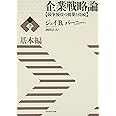 企業戦略論【上】基本編 競争優位の構築と持続