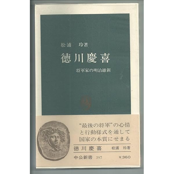 Amazon.co.jp: 昔夢会筆記: 徳川慶喜公回想談 (東洋文庫 76) : 徳川