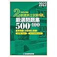 令和５年度版　2級建築士試験学科厳選問題集５００＋１００