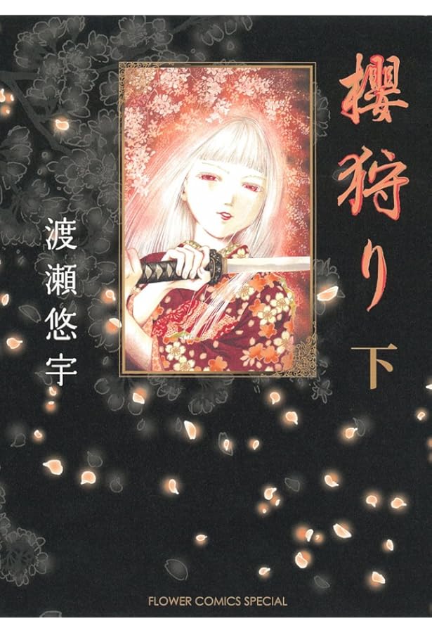 櫻狩り 渡瀬悠宇 直筆サイン入り複製原画 櫻狩り 中 (フラワーコミックススペシャル) | 渡瀬 悠宇 |本 | 通販
