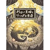 わるい王様とりっぱな勇者 - PS4