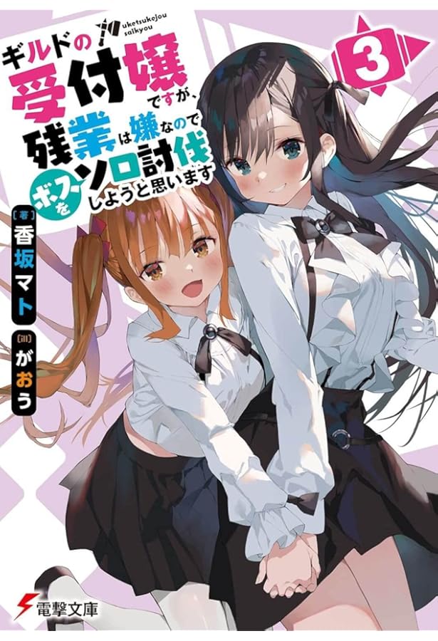 ギルドの受付嬢ですが、残業は嫌なのでボスをソロ討伐しようと思います　1〜8巻 Amazon.co.jp: ギルドの受付嬢ですが、残業は嫌なのでボスをソロ