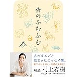 杏のふむふむ (ちくま文庫)