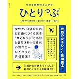今日も世界のどこかでひとりっぷ (集英社ムック)