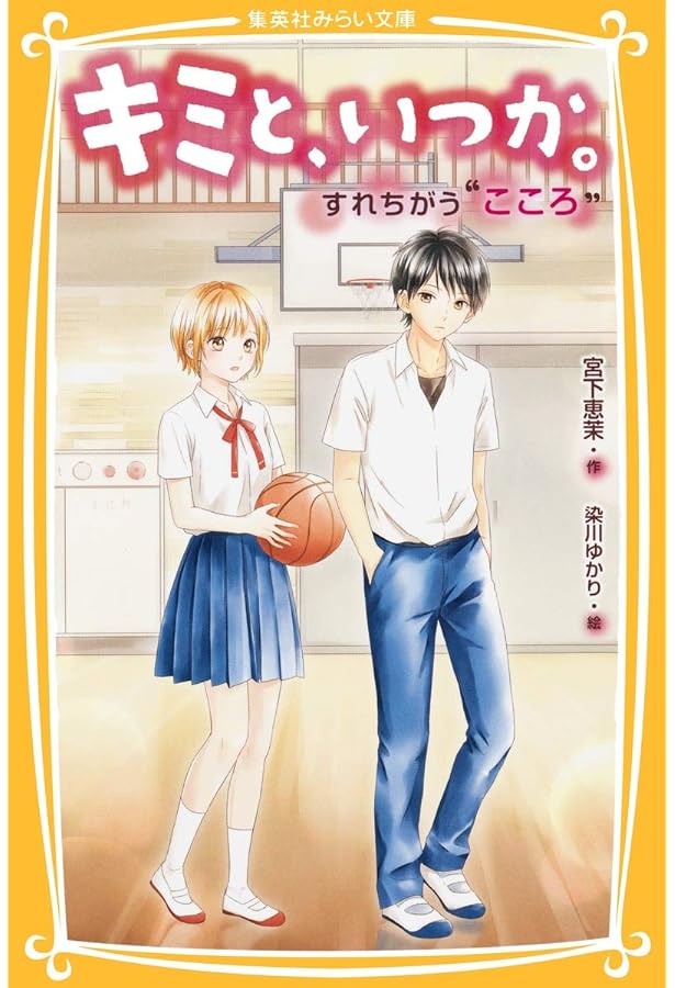 キミと、いつか。 “素直”になれなくて (集英社みらい文庫) | 宮下 恵茉