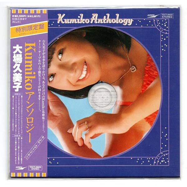 Amazon.co.jp: kumikoアンソロジー(紙ジャケット仕様): ミュージック