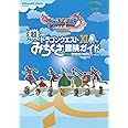 ドラゴンクエストXI 超みちくさ冒険ガイド (SE-MOOK)