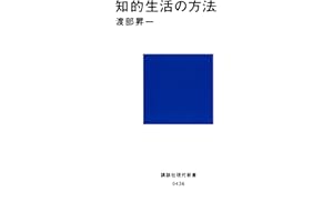 知的生活の方法 (講談社現代新書)