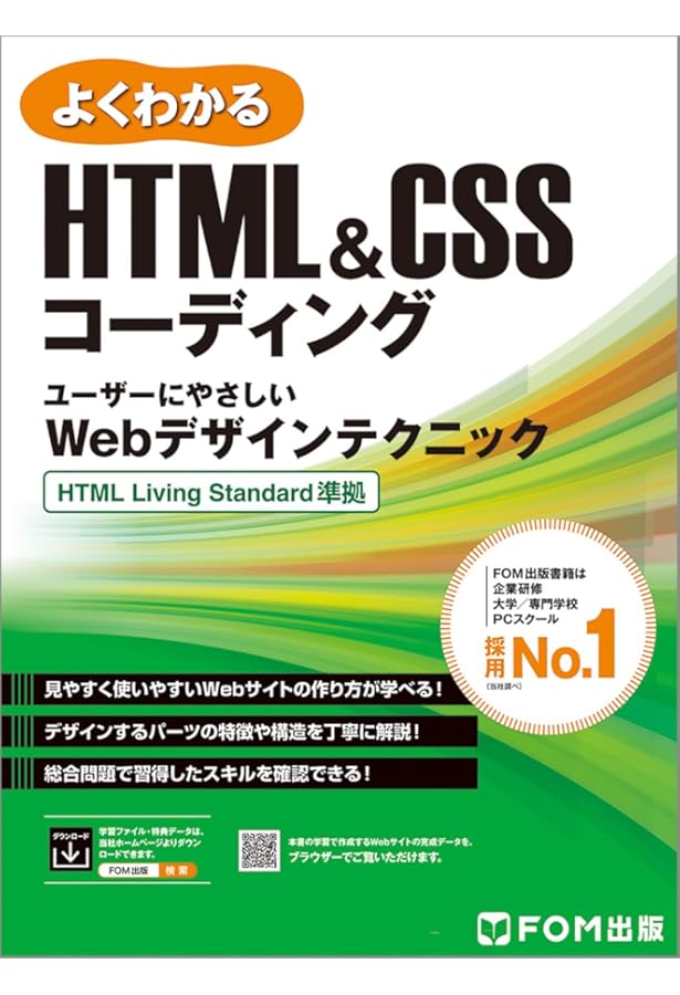 はじめてのHTML&CSSコーディング HTML Living Standard準拠 (よく