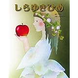 しらゆきひめ (いもとようこ世界の名作絵本)