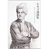 シカゴ講演集