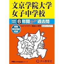 Amazon.co.jp: 文京学院大学女子中学校 2026年度用 6年間スーパー過去
