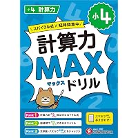 小3 計算力MAXドリル：大ボリュームだから、教科書で学ぶ計算がこの1冊