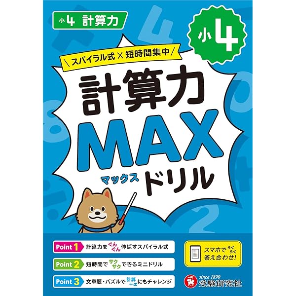 小3 計算力MAXドリル：大ボリュームだから、教科書で学ぶ計算がこの1冊