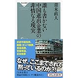 誰も書かない中国進出企業の非情なる現実(祥伝社新書327)