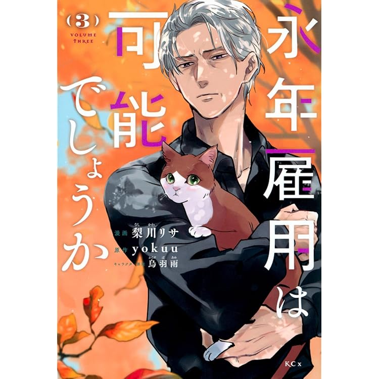 永年雇用は可能でしょうか(5) (KCx) | 梨川 リサ, 烏羽 雨, yokuu |本