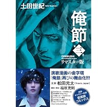 俺節 リマスター版(1) (ACTION COMICS) | 土田世紀 |本 | 通販 | Amazon