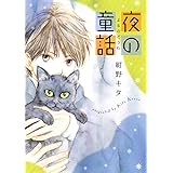 夜の童話 (バーズコミックス)