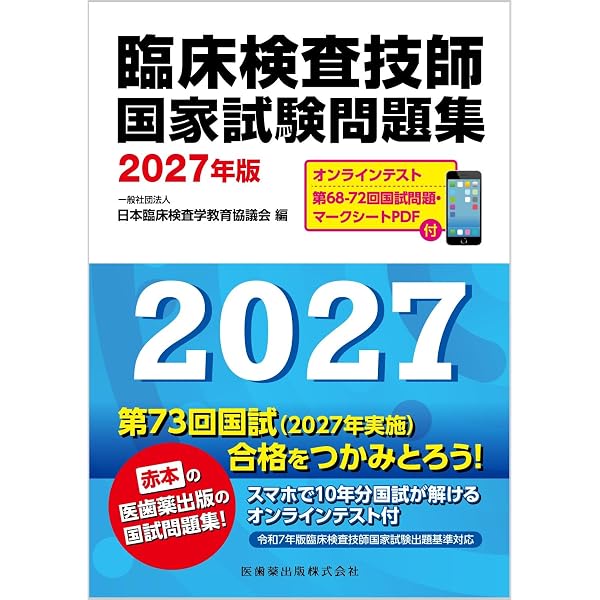 臨床検査技師国家試験問題集 2026年版 オンラインテスト／第67-71回国