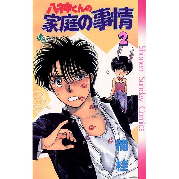 Amazon.co.jp: 八神くんの家庭の事情（1） (少年サンデーコミックス