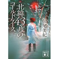 Amazon.co.jp: 百年の時効 : 伏尾 美紀: 本