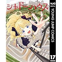 シャドーハウス 1 (ヤングジャンプコミックスDIGITAL