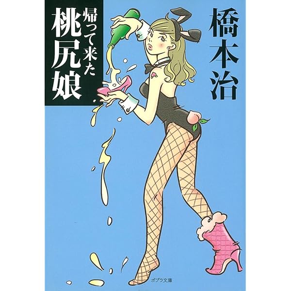 【中古】桃尻娘 新装版／橋本 治／講談社 桃尻娘(橋本治 著) / ブックソニック / 古本、中古本、古書籍の