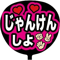 Amazon.co.jp: ファンサうちわ 応援うちわ うちわ文字 コンサート