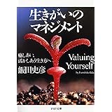 生きがいのマネジメント: 癒しあい、活かしあう生き方へ (PHP文庫 い 38-2)
