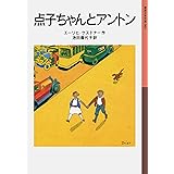 点子ちゃんとアントン (岩波少年文庫)