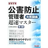 公害防止管理者 大気関係 超速マスター 第4版 (TAC出版)