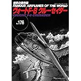 ヴォートF-8クルーセイダー (世界の傑作機No.176)