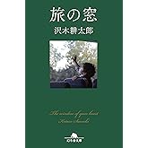 旅の窓 (幻冬舎文庫)