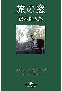 窓「心の旅」 心の窓 | 沢木 耕太郎 |本 | 通販 | Amazon