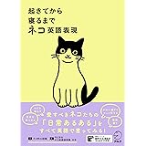 起きてから寝るまで ネコ英語表現