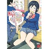 瞳ちゃんは人見知り【電子特別版】　１ (チャンピオンREDコミックス)