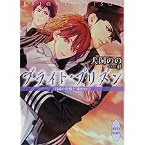 ブライト・プリズンシリーズ　特典セット 書籍】ブライト・プリズン(文庫版)セット | 全巻セット